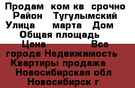 Продам 2ком.кв. срочно › Район ­ Тугулымский › Улица ­ 8 марта › Дом ­ 30 › Общая площадь ­ 48 › Цена ­ 780 000 - Все города Недвижимость » Квартиры продажа   . Новосибирская обл.,Новосибирск г.